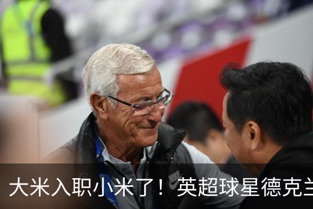 大米入职小米了！英超球星德克兰赖斯出任小米YU7体验官