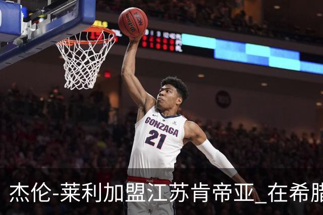 杰伦-莱利加盟江苏肯帝亚 在希腊联赛场均24分